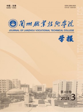 兰州职业技术学院学报期刊